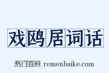 戏鸥居词话是什么意思的图片